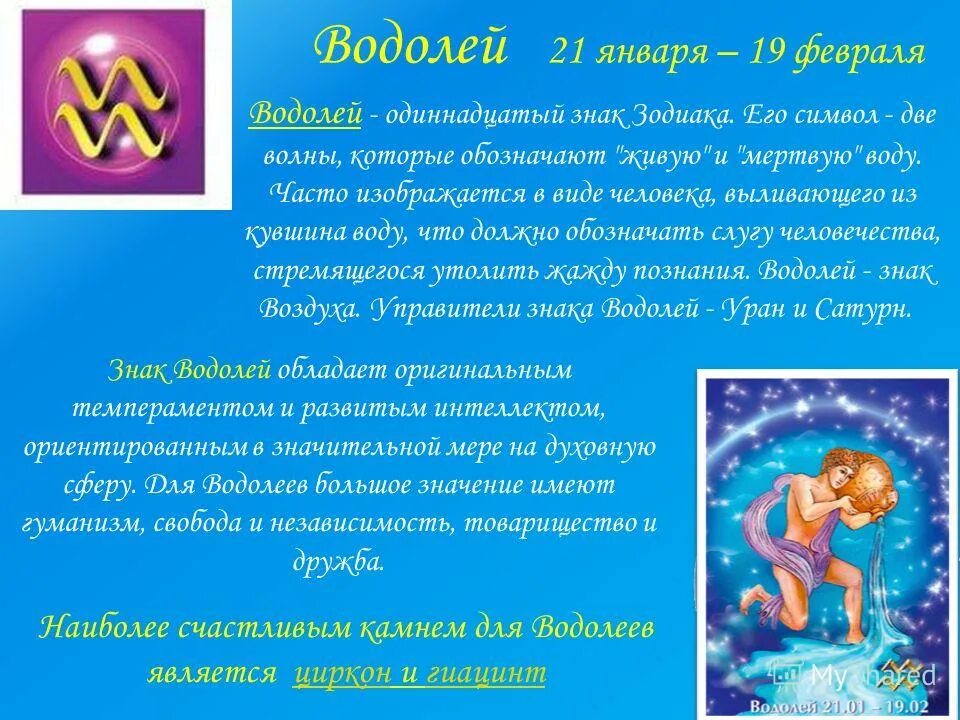 15 февраля зодиак мужчина. Знаки зодиака. Водолей. Знак Водолея. Водолей характеристика. Водолей гороскоп характеристика.