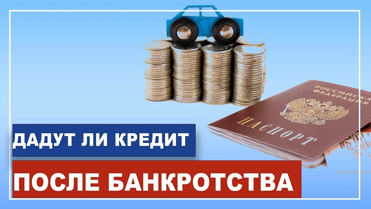 Кредит после банкротства. Ипотека после банкротства. Дадут ли кредит после банкротства. Дадут ли займ после банкротства. Когда можно взять кредит после банкротства