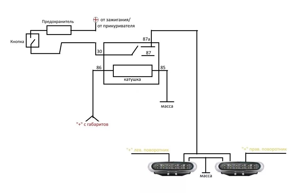 Схема подключения дневных ходовых огней, с блоком управления. Схема включения ходовых огней после запуска двигателя. Схема подключения ходовых огней с поворотником. Схема подключения светодиодных ходовых огней. Дхо поворотники схема