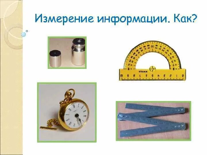 Измерение информации 9 класс
