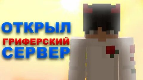 Гриферский 1.12 2