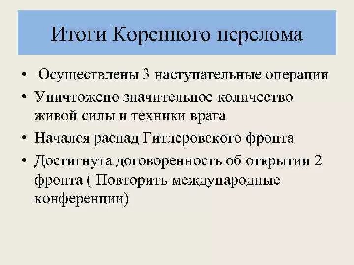 Итоги коренного перелома в Великой Отечественной войне. Назовите итоги коренного перелома в Великой Отечественной войне. Второй период Великой Отечественной войны коренной перелом итоги. Коренной перелом в Великой Отечественной войне причины итоги.