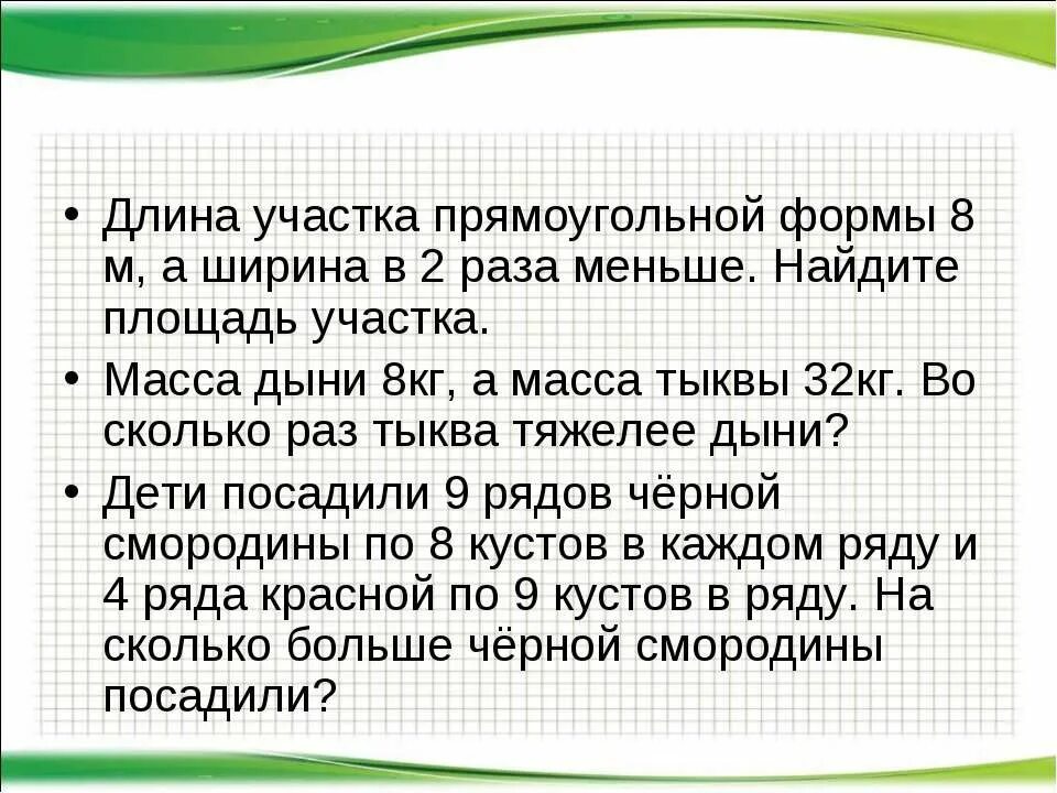 Длина участка прямоугольной формы. Длина и ширина участка прямоугольной. Масса дыни 8 кг. Найдите площадь участка. Масса дыни 2 кг 400