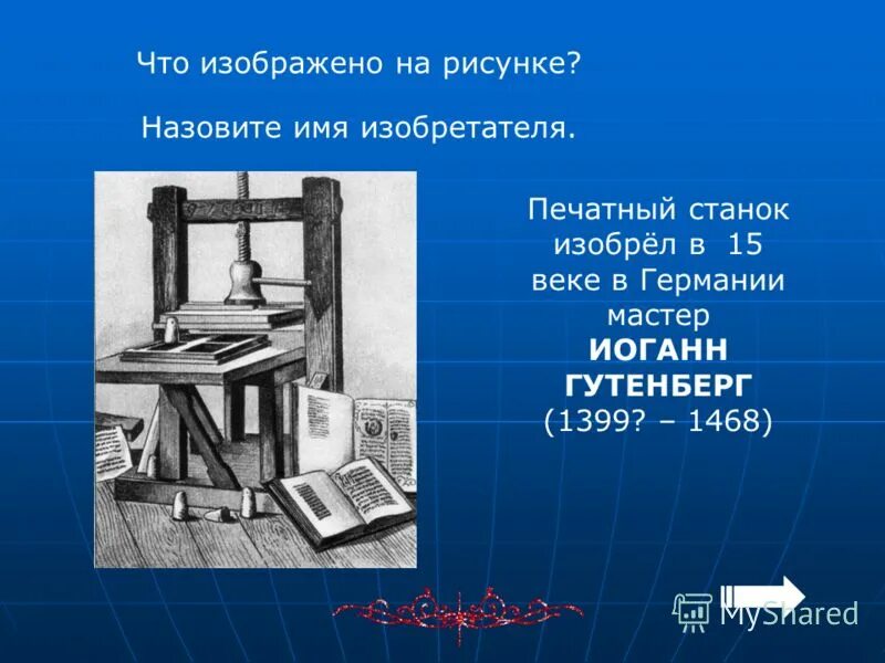 Как по мнению автора появление печатного. Печатный станок Иоганна Гутенберга. Изобретение книгопечатания и Гутенбергом Дата. Первый печатный станок Гутенберга. Фотографии печатного станка.