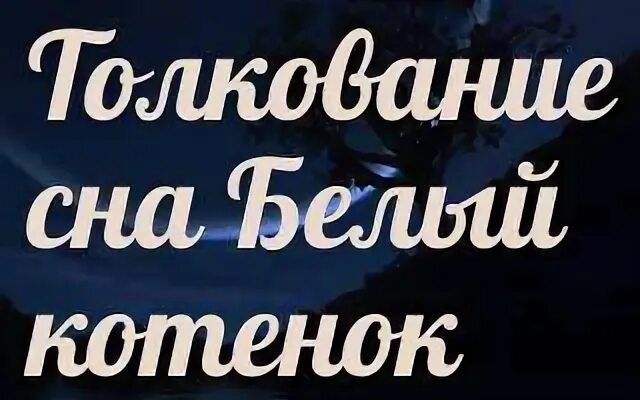 К чему снится что ты белом платье