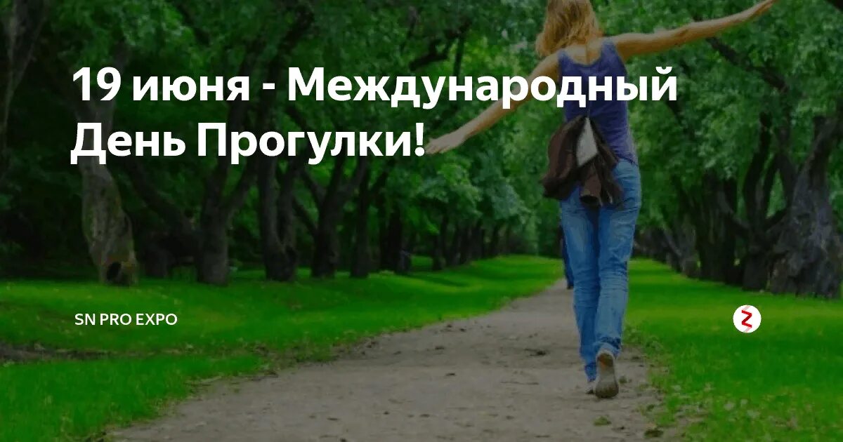 Международный день прогулки. Международный день неспешной прогулки. 19 Июня день прогулки. 19 Июня день неспешной прогулки.