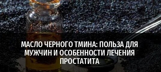 Вред черного тмина для мужчин. Масло чёрного тмина для мужчин. Масло черного тмина для потенции мужчин. Масло чёрного тмина польза для мужчин. Масло черного тмина для простатита.