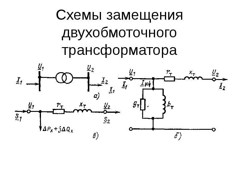 Расчет параметров схемы замещения трансформатора. Схема замещения двухобмоточного трансформатора. схемы замещения двухобмоточных трансформаторов. схема замещения 3 обмоточного трансформатора. двухобмоточный трансформатор на схеме замещения.