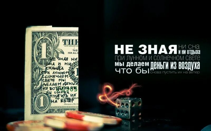Мы делаем деньги из воздуха чтобы снова. Мы делаем деньги из воздуха. не зная ни сна и ни отдыха при лунном и солнечном. не зная ни сна ни отдыха при лунном и солнечном свете мы делаем деньги.