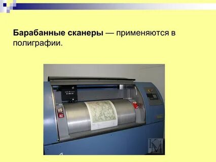 Барабанный сканер