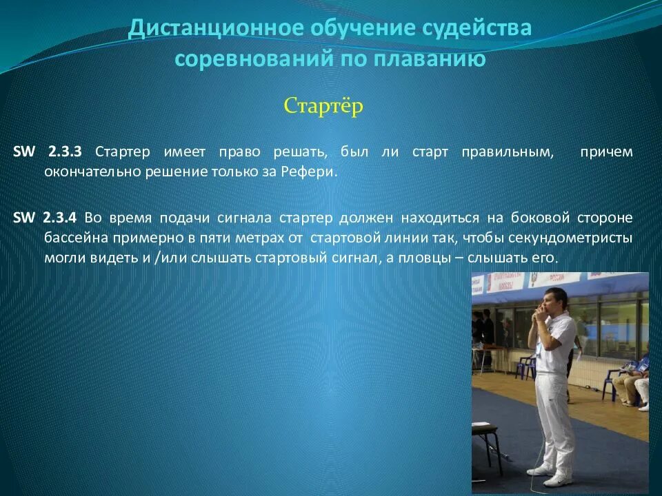 Судейство соревнований по плаванию функции судей. Судья по плаванию категории. Семинар для судей по плаванию. Организация соревнований по плаванию презентация.