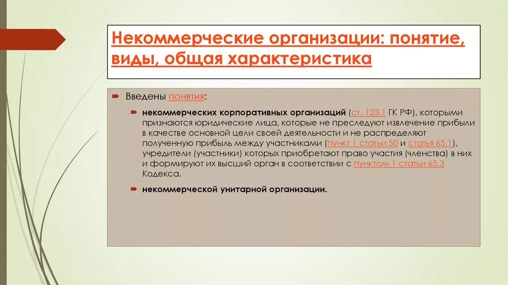 Варианты некоммерческих организаций. Понятие некоммерческих организаций. Виды некоммерческих организаций виды. Общую характеристику некоммерческим предприятиям. Понятие и виды юридических лиц.