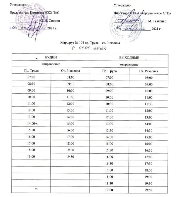 Северодвинск автобус 103 летнее расписание. Расписание 104 автобуса Северодвинск. Расписание 103 автобуса Северодвинск. Расписание автобусов 103 Северодвинск СОЛЗА. Расписание автобуса 104 б