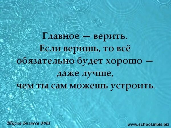 Хорошо основной. Верю что все будет хорошо. Все будет хорошо главное верить. Верь в хорошее. Цитаты главное верить.