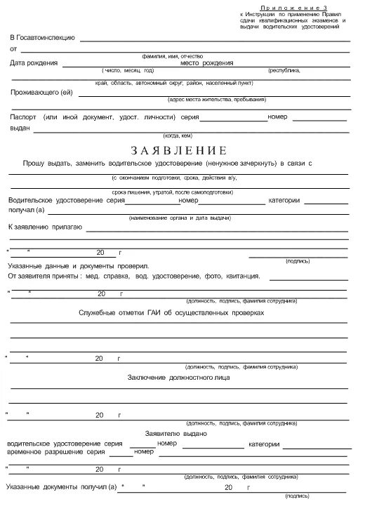 Заявление на водительское образец. Заявление о выдаче водительского удостоверения 2023. Образец заявления на получение водительского удостоверения. ГИБДД заявление о выдаче водительского удостоверения. Образец заполнения заявления на замену водительского удостоверения.