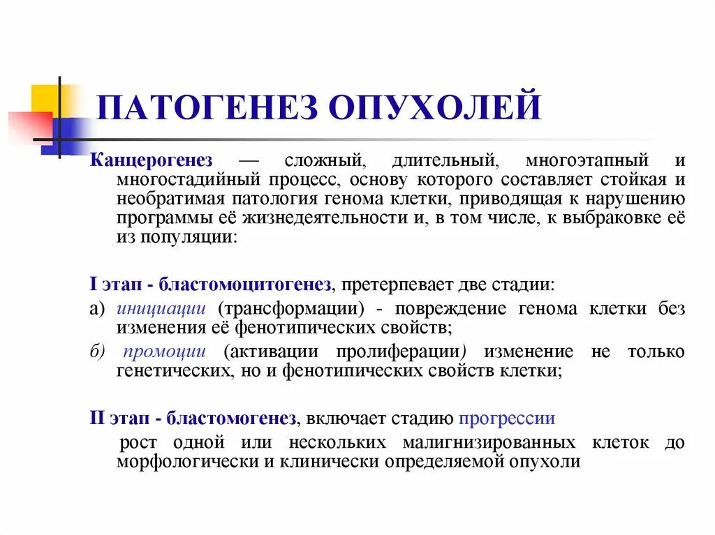 Этиология и патогенез опухолей. Патогенез инициации опухоли. Патогенез опухолей канцерогенеза. Патогенез доброкачественных опухолей. Возникновения злокачественных новообразований