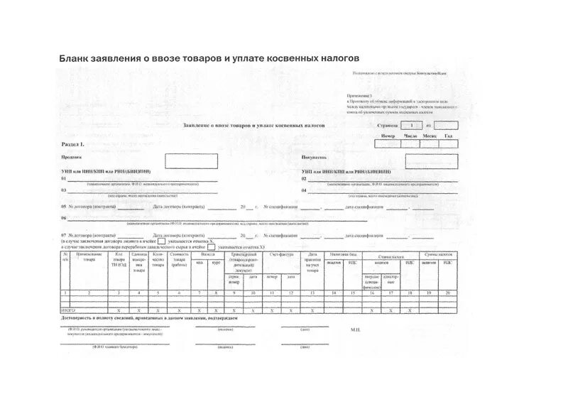 Заявление о ввозе товаров форма. Заявление о ввозе товаров и уплате ко. Заявление о ввозе товаров и уплате косвенных налогов. Заявление о ввозе товаров и уплате косвенных налогов образец. Заявление о ввозе и уплате косвенных налогов.
