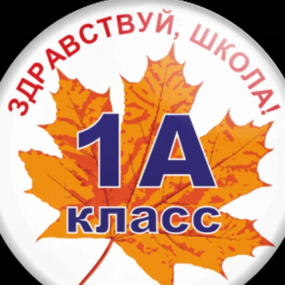 Группа 1 б. 1 Класс. Табличка 1. 1 В класс эмблема. Значок 1класс.