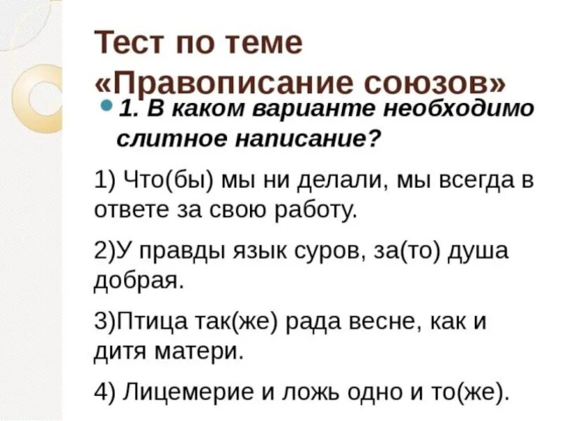 Тест по теме правописание союзов. Задание на тему Союзы. Слитное и раздельное написание союзов. Задания на правописание союзов. Союзы в русском языке 7 класс упражнения.