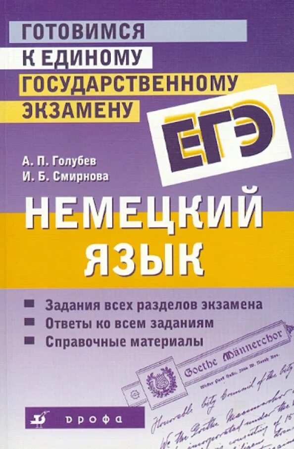 Егэ немецкий. Немецкий егэ подготовка. Сборник немецкий язык егэ. Русский немецкий егэ. Русский немецкий егэ.