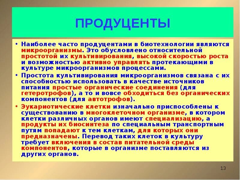 Продуценты тест. Продуценты в биотехнологии. микроорганизмы-продуценты это. бактерии продуценты. бактерии как продуценты.