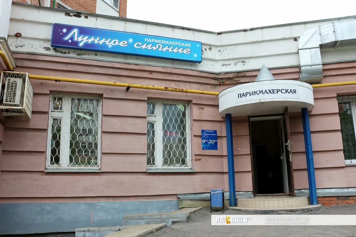 Ул университетская 7. Лунное сияние парикмахерская чебоксары. университетская 7 чебоксары. ул.университетская 7а чебоксары. лунная 7 чебоксары.