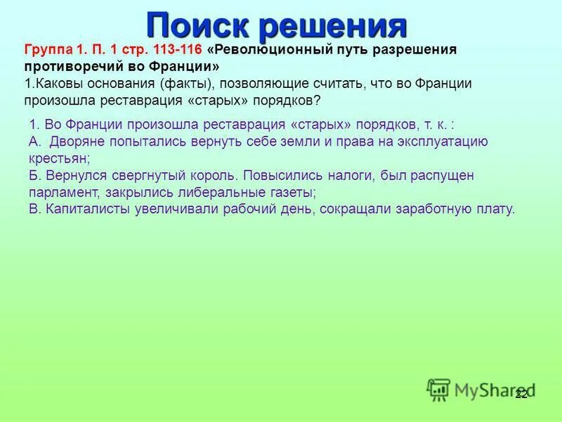 Найти решение с группой. Решение проблем франции. проблемы франции при старом порядке. какие решения принимали во франции. проблемы во франции и их решения.