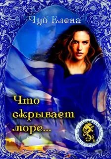 Какую тайну скрывает море