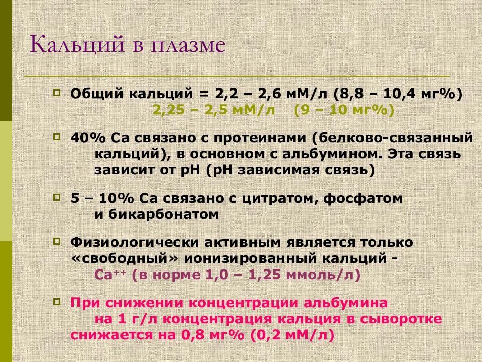 Кальций ионизированный что значит. Кальций плазмы крови норма. Кальций связанный в норме. Кальций общий норма. Ионизированный кальций формула расчета.