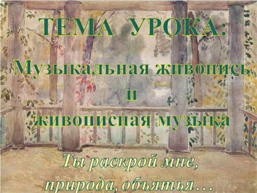 Доклад на тему музыкальная живопись. Примеры живописи в музыке. Полифонические произведения баха. Проект на тему музыкальная живопись. Музыкальная живопись это определение.