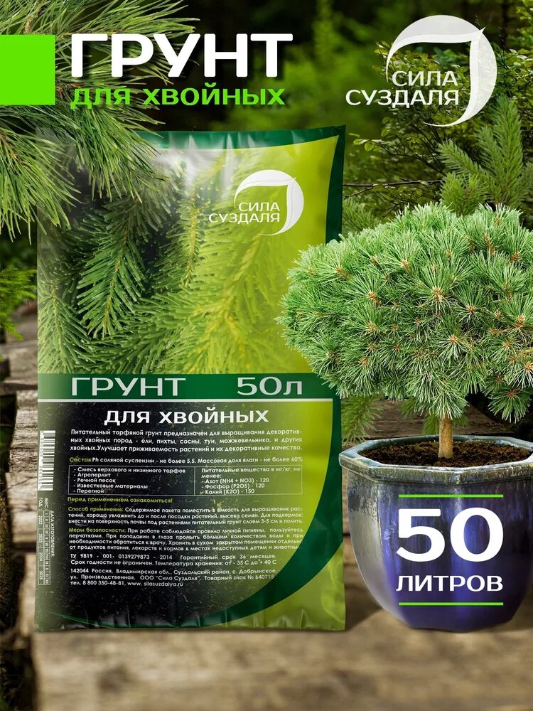 Хвойная 50. Грунт для хвойных растений 50л. Грунт для хвойных 50 л. Хвоя элемент. Грунт Peter Peat хвойные 50.