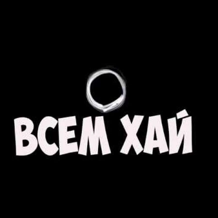 Hi. Всем Хай. Hi надпись. Надпись всем Хай. Картинки со словам Хай.