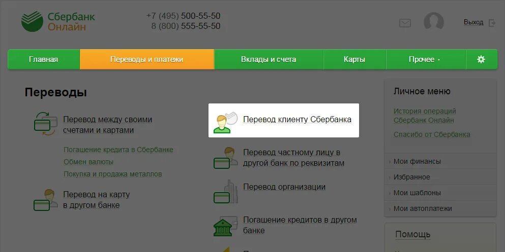 Меню платежи Сбербанк. Сбербанк личное меню. Перевод на карту сбербанка ип