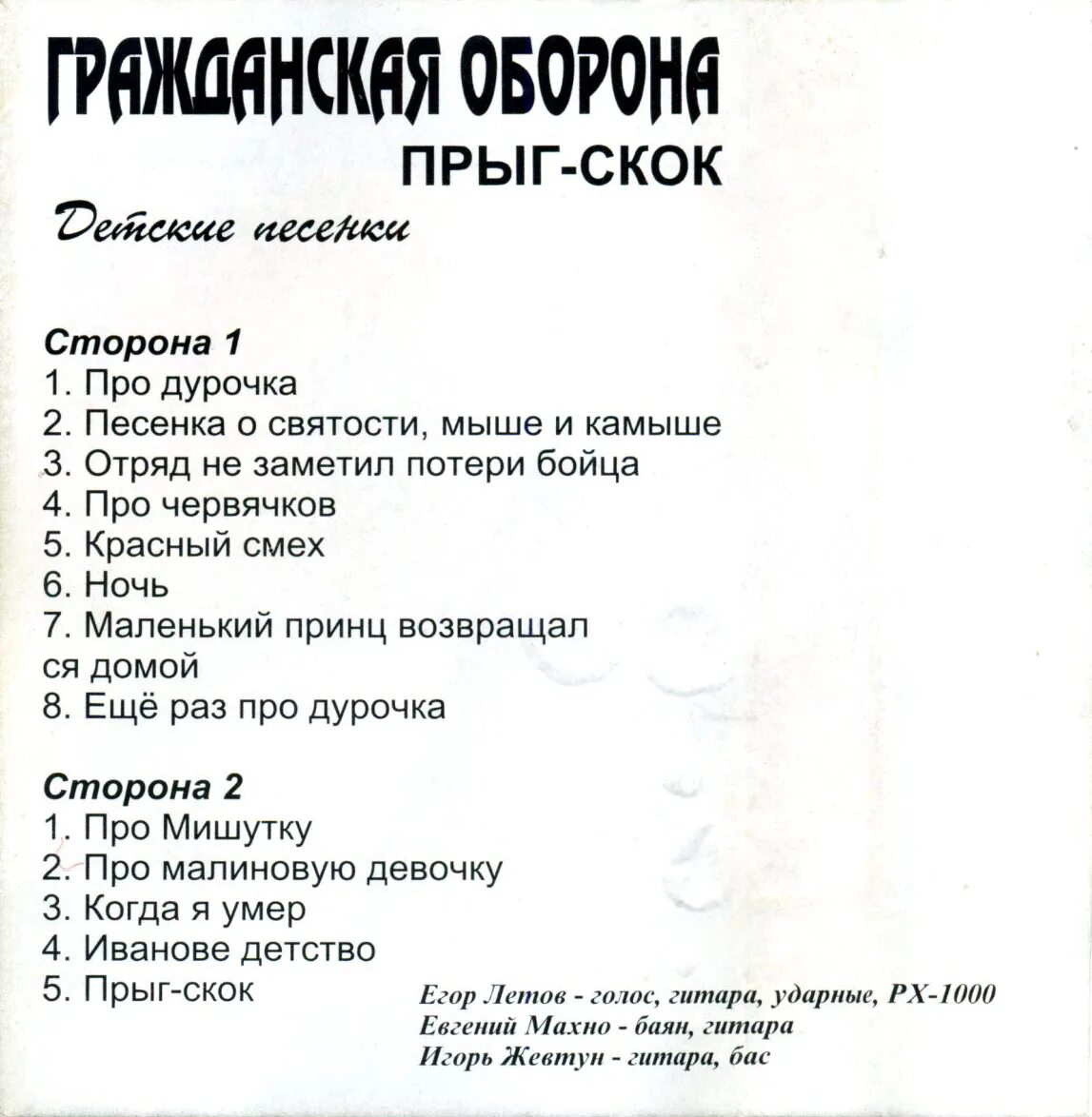 Прыг скок Прыг скок. Гражданская оборона Прыг скок обложка. Прыг-скок песня.