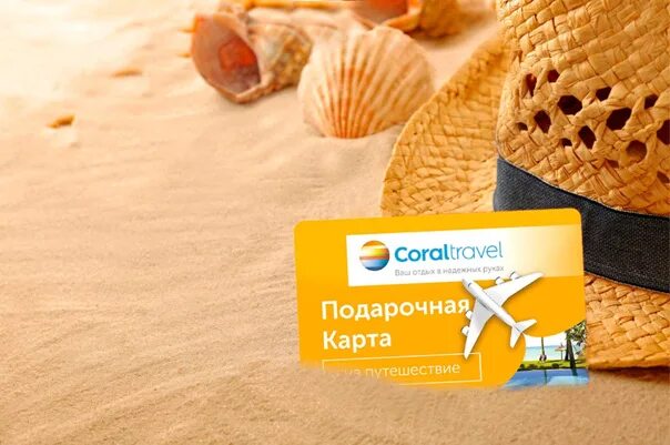 Подарочная карта Coral Travel. Подарочный сертификат Coral Travel. Подарочный сертификат на путешествие от Coral. Сертификат Корал Тревел.