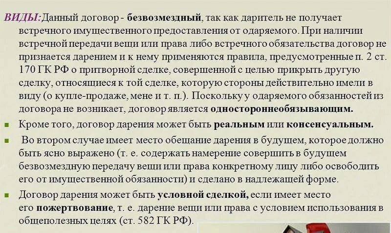 Договор дарения реальный или консенсуальный. Договор дарения является:. Реальный договор дарения. Договор дарения может быть реальным и консенсуальным. Даю деньги просто так безвозмездно