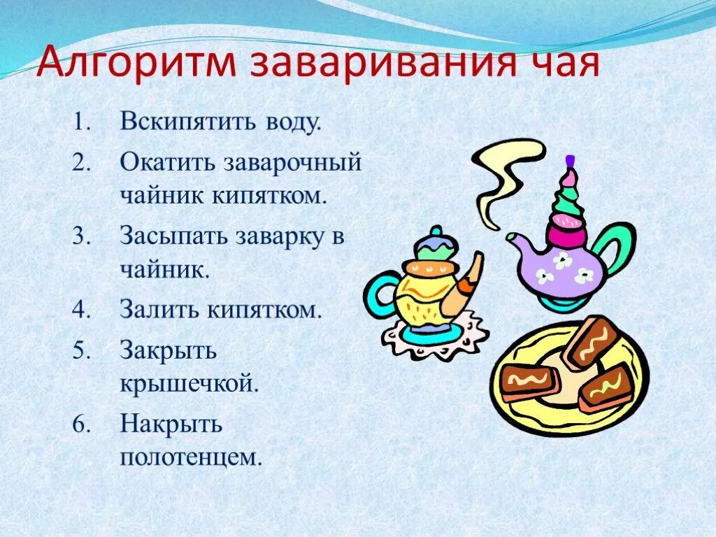 Алгоритм заварки чая. Алгоритм заварки чая. Алгоритм заваривания чая информатика 2. Алгоритм заварки чая. Алгоритм заваривания чая.