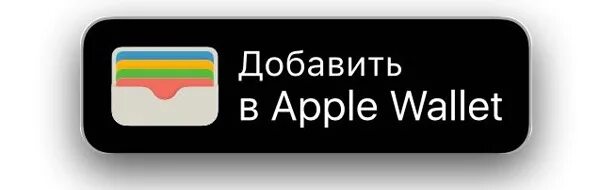 Добавить wallet apple. Кнопка apple wallet. добавить в apple wallet кнопка. apple wallet и android. апл кошелек.