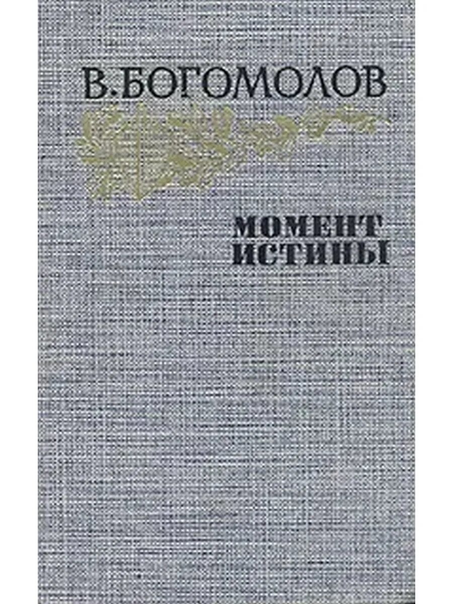 Момент истины произведение. Момент истины книга Богомолова. Богомолов момент истины 1985 книга.