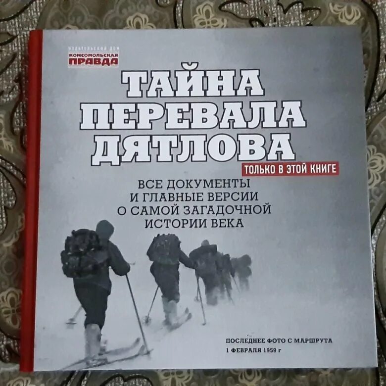 Дятлова новой книге