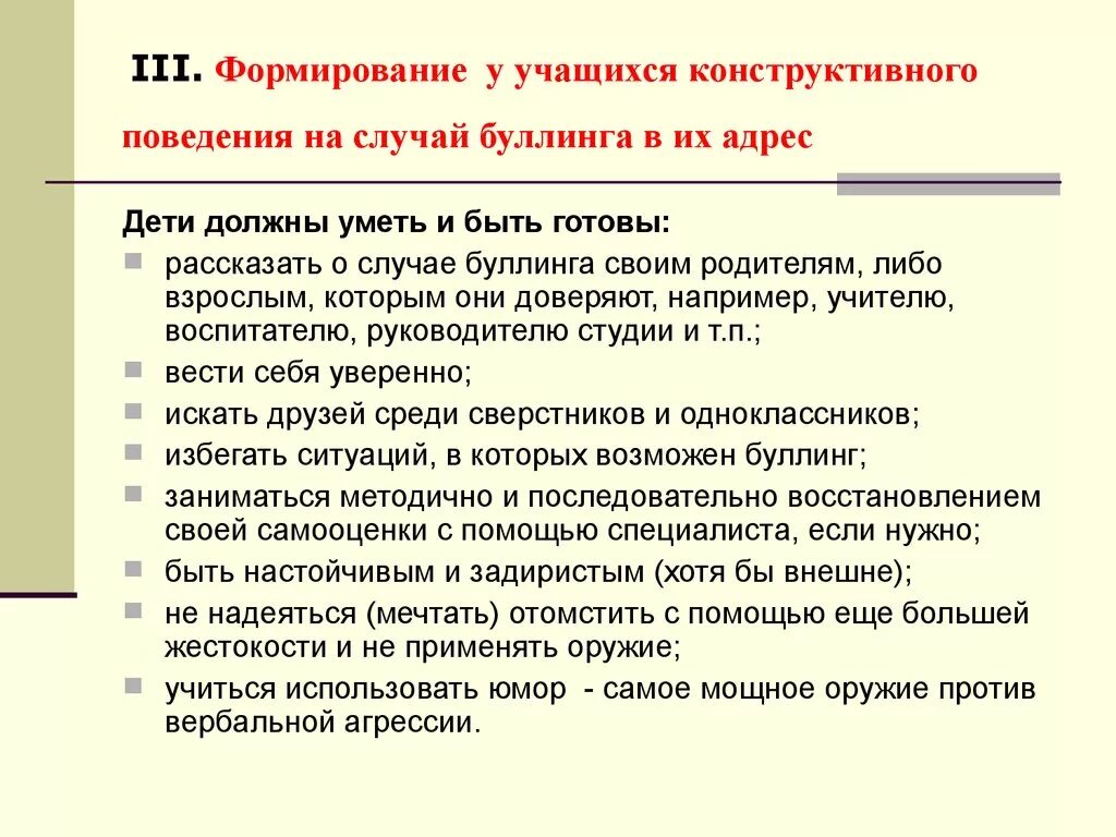 Методы профилактики буллинга в школе. Рекомендации по предотвращению буллинга. Работа педагогов по предотвращению буллинга. Памятка по профилактике буллинга. Как противостоять буллингу