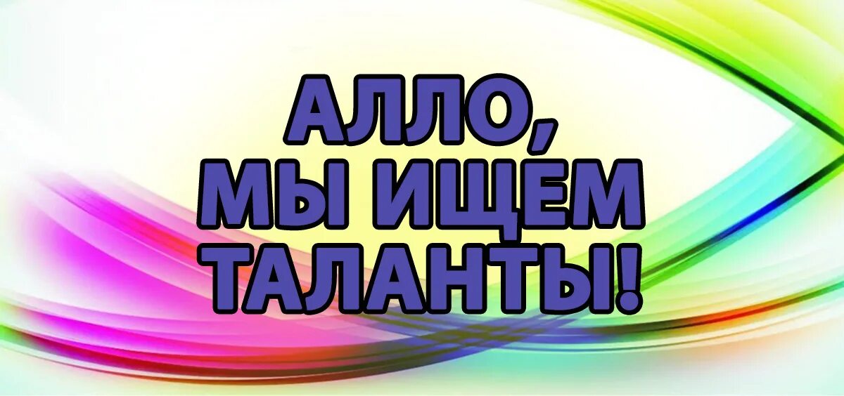 Алло мы ищем таланты 2024. Алло мы ищем таланты. Конкурс Алло мы ищем таланты. Алло мы ищем таланты заставка. Алло мы ищем таланты плакат.