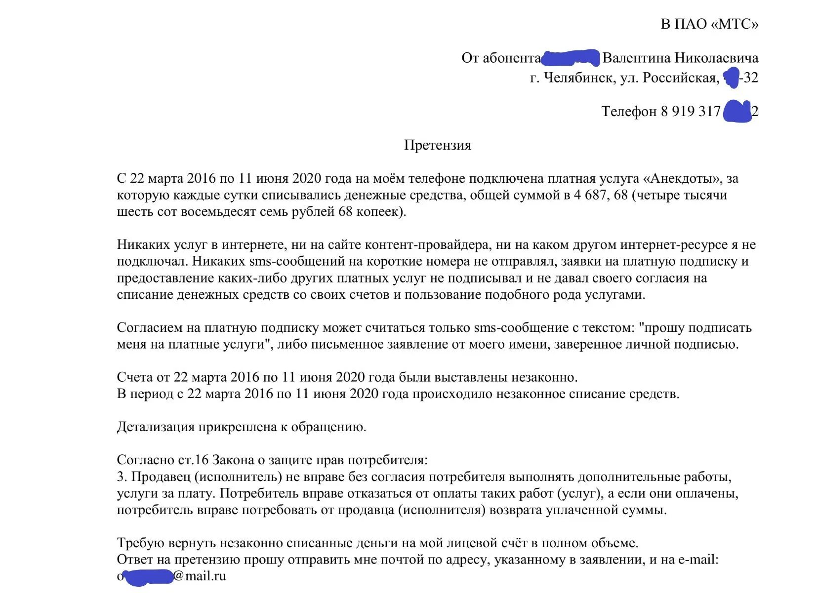 Претензия в МТС. Претензия в МТС на возврат денежных. Претензия МТС образец. Претензия на МТС за списание денежных средств.