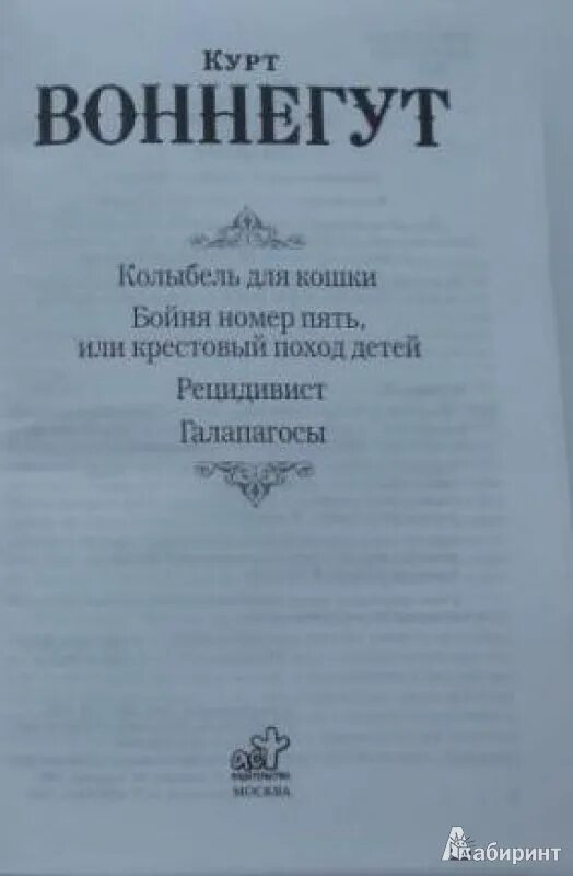 Бойня 5 или крестовый поход детей. Бойня 5 курт воннегут. воннегут к. &quot;бойня 5&quot;. крестовый поход детей курт воннегут.