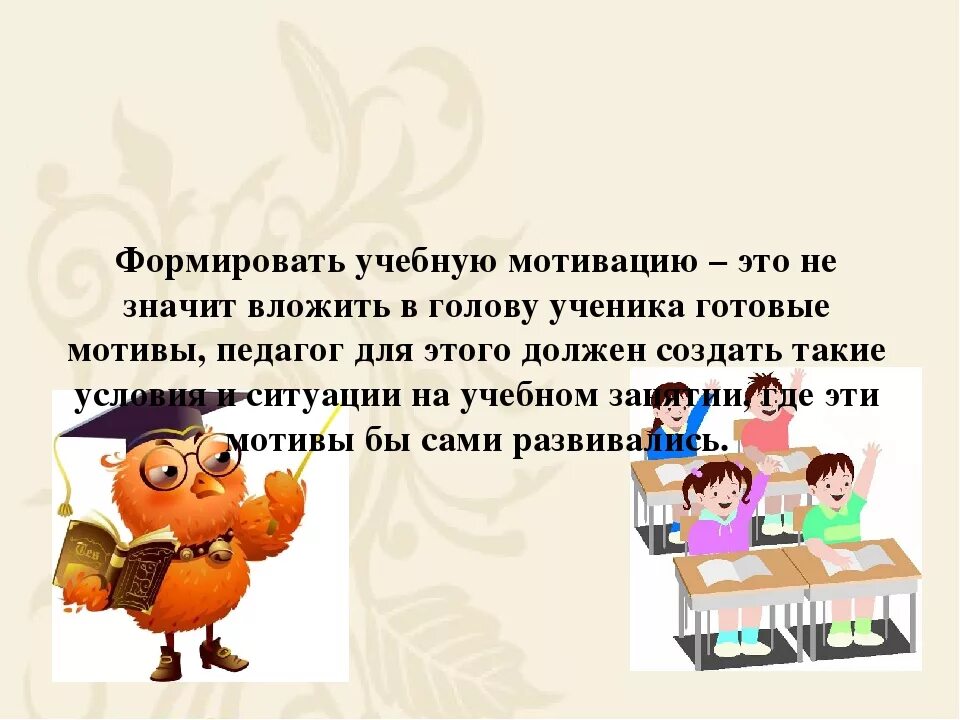 Мотивация в начальной школе примеры. Мотивация детей на уроке. Мотивация изучения темы урока. Низкая учебная мотивация. Мотивация для детей начальной школы.