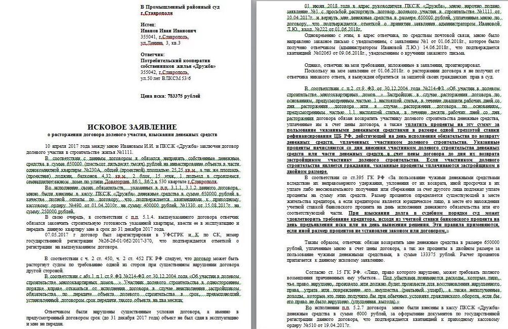 Иск к застройщику о взыскании неустойки. Исковое заявление о нарушении договора долевого строительства. Исковое заявление по договору долевого участия. Исковое заявление по неустойке по договору долевого участия. Иск долевое строительство