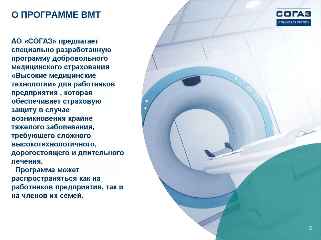 Согаз вызов врача на дом по дмс. Вмт согаз. согаз программа вмт. высокие медицинские технологии. страхование вмт.