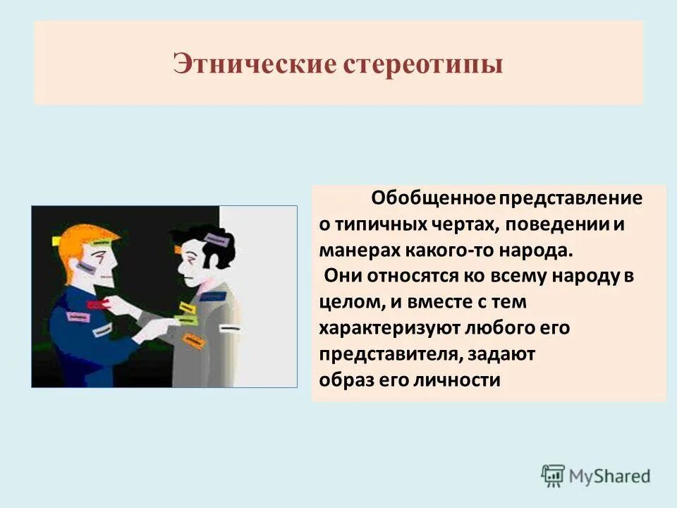 Унаследованный стереотипный способ поведения. Этнические стереотипы. Этнические стереотипы презентация. Стереотипы примеры. Презентация на тему стереотипы.