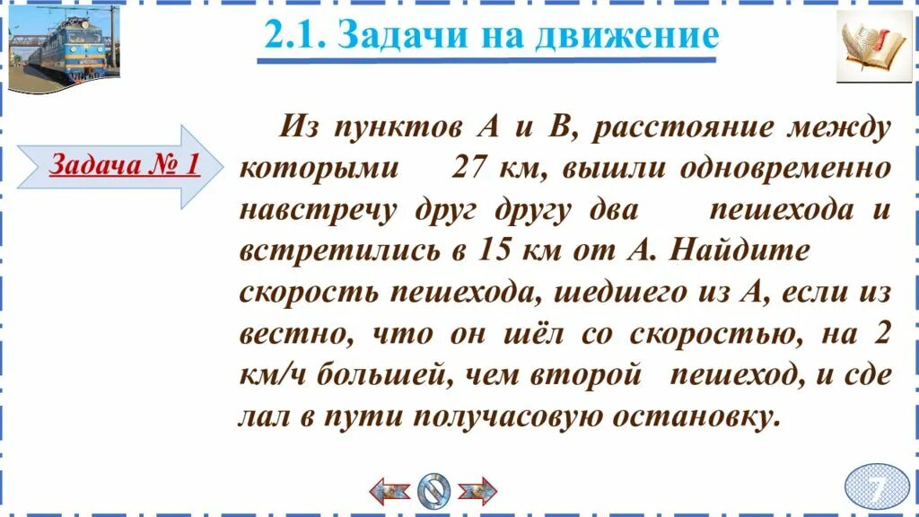 Пешеходы вышли одновр навстречу друг. Реши задачу 2 пешехода вышли одновременно навстречу друг другу. Задача из пункта а в пункт б одновременно навстречу друг. 2 Пешехода вышли одновременно из 2 пунктов навстречу друг другу. Пешеходы вышли одновременно навстречу друг другу из пунктов.