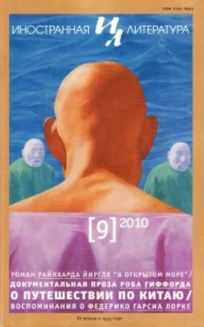 Литература 2010 года. Литература 2010. журнал иностранная литература 2010 №4. иностранная литература 2004 4. собачьи ночи райнхард йиргль.